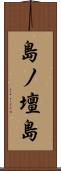 島ノ壇島 Scroll