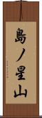 島ノ星山 Scroll