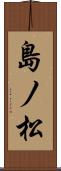 島ノ松 Scroll
