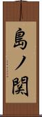 島ノ関 Scroll