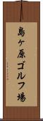 島ヶ原ゴルフ場 Scroll