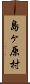 島ヶ原村 Scroll