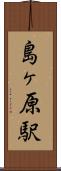 島ヶ原駅 Scroll