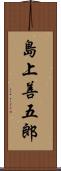 島上善五郎 Scroll