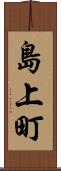島上町 Scroll