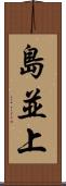 島並上 Scroll