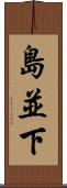 島並下 Scroll