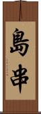 島串 Scroll