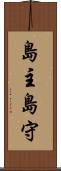 島主 Scroll