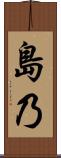 島乃 Scroll