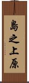 島之上原 Scroll
