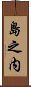島之内 Scroll