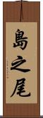 島之尾 Scroll