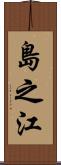 島之江 Scroll