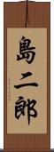 島二郎 Scroll