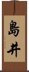 島井 Scroll