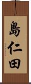 島仁田 Scroll
