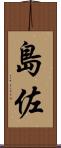 島佐 Scroll