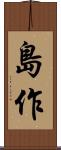 島作 Scroll