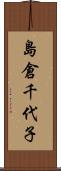 島倉千代子 Scroll
