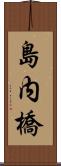 島内橋 Scroll