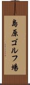 島原ゴルフ場 Scroll