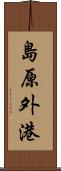 島原外港 Scroll