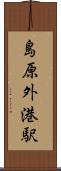 島原外港駅 Scroll