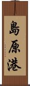 島原港 Scroll