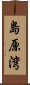 島原湾 Scroll