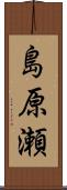 島原瀬 Scroll