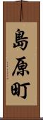 島原町 Scroll
