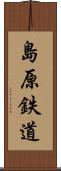島原鉄道 Scroll