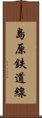 島原鉄道線 Scroll