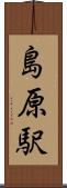 島原駅 Scroll