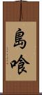 島喰 Scroll