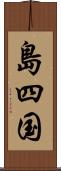 島四国 Scroll