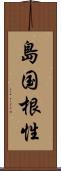 島国根性 Scroll