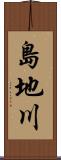 島地川 Scroll
