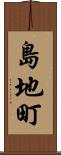 島地町 Scroll