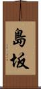 島坂 Scroll