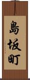 島坂町 Scroll