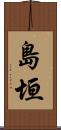 島垣 Scroll