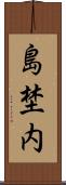 島埜内 Scroll