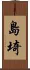 島埼 Scroll