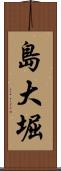島大堀 Scroll