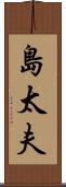 島太夫 Scroll