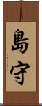 島守 Scroll