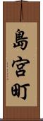 島宮町 Scroll