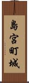 島宮町城 Scroll